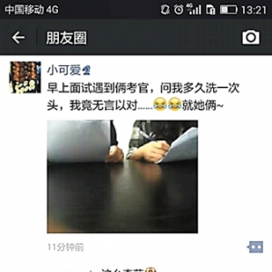大学生找工作面试被问“多久洗一次头”