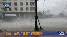 台风杜鹃过境掀起近十米大浪 货车风中翻滚